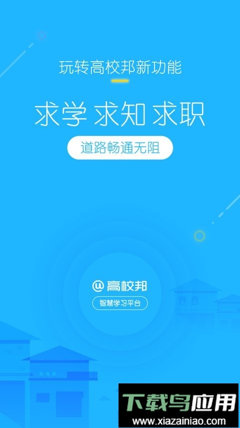 高校邦手机版最新版截图2