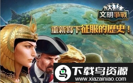 文明战争手游截图1