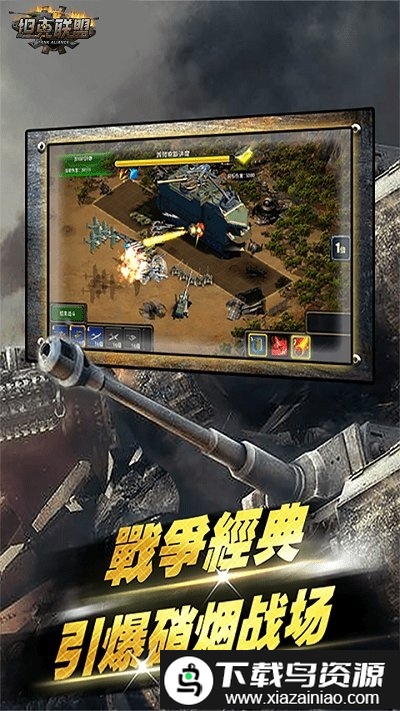 坦克联盟bt版截图2