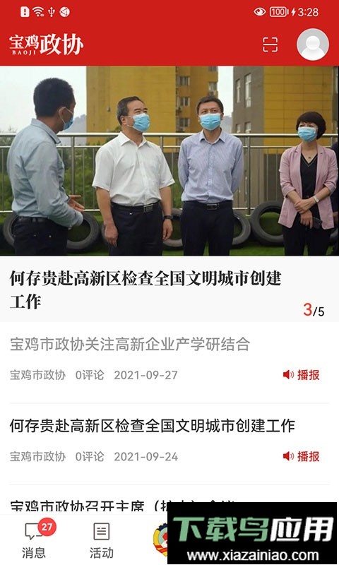 宝鸡政协网最新版截图4