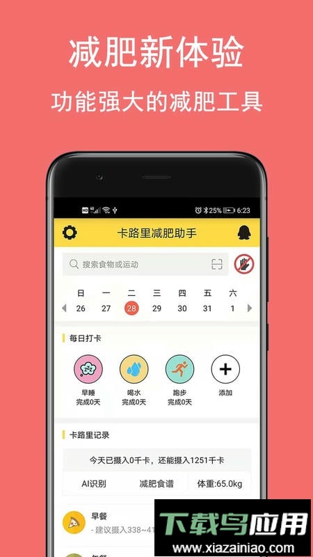 卡路里减肥助手app更新版截图1