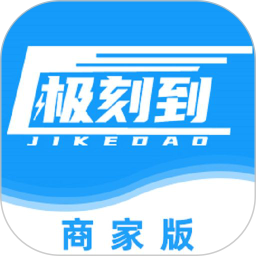 极刻到商家版