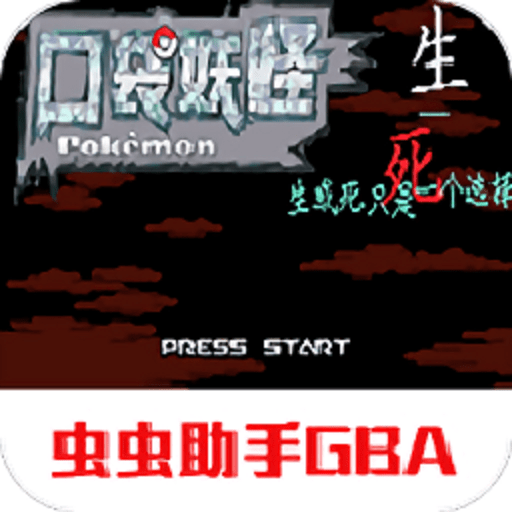 口袋妖怪生与死游戏