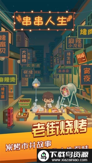 串串人生游戏截图