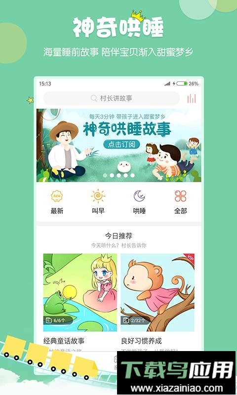 村长讲故事完整版最新版截图1