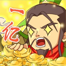 一亿三国梦手游