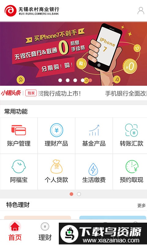 无锡农村商业银行app官方版(无锡农商行)截图1