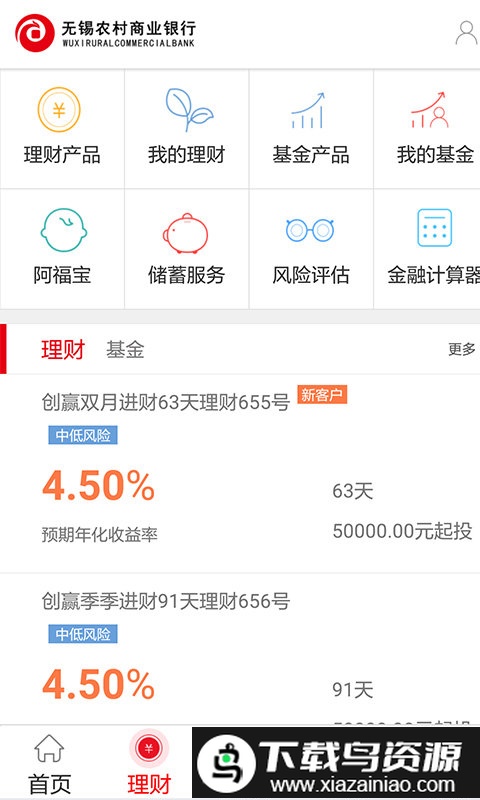 无锡农村商业银行app官方版(无锡农商行)截图4
