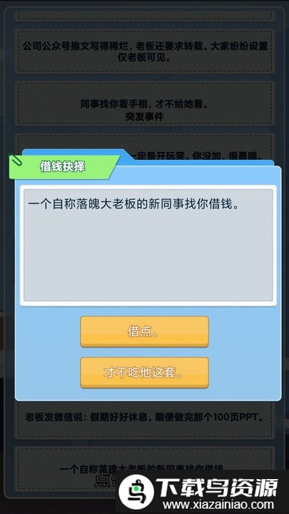 社畜重开模拟器游戏最新版截图2