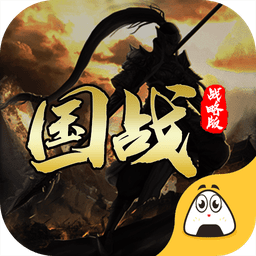 国战战略版手游