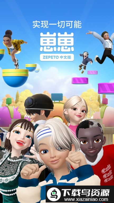 zepeto体验服最新版截图1