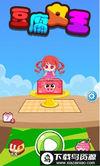 豆腐女王小游戏最新版截图1