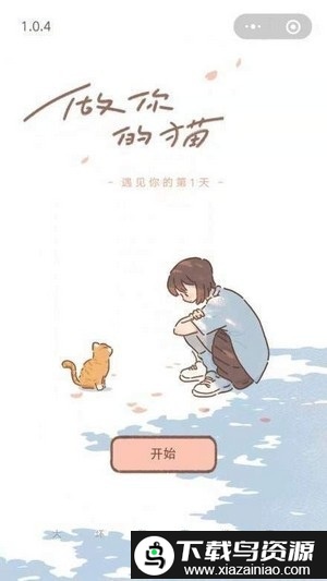 做你的猫游戏最新版截图4