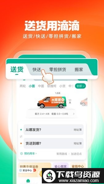 滴滴送货货主版截图1