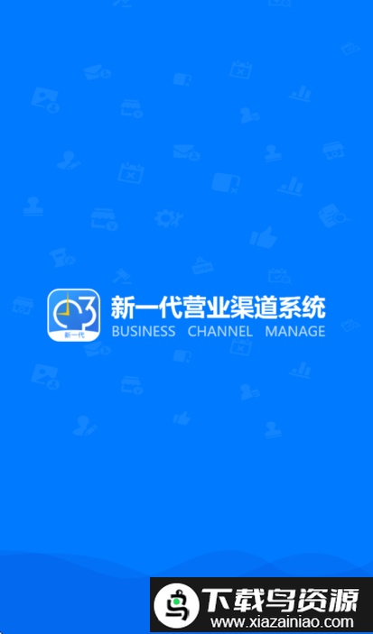 新一代营业渠道系统app生产版最新版截图1