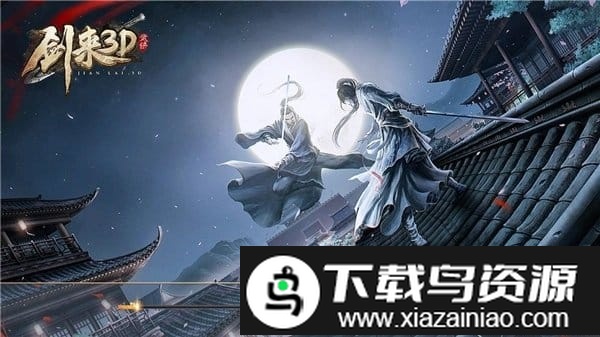 剑来3d手游最新版截图3