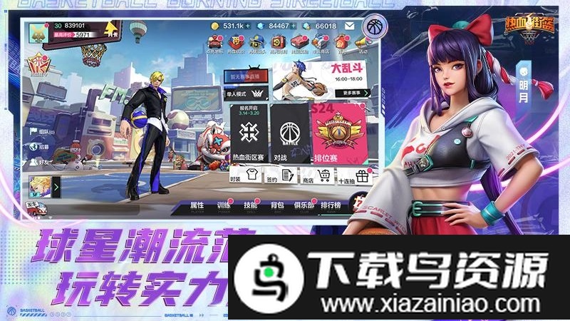 热血街篮bilibili版截图2