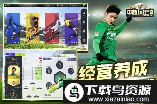 中超风云2绿茵版本截图3
