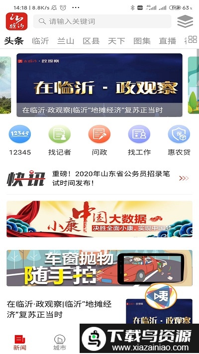 琅琊视界官方版(改名为在临沂)最新版截图1