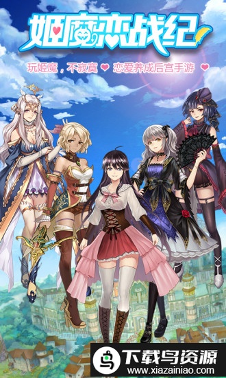 姬魔恋战纪百度客户端最新版截图3