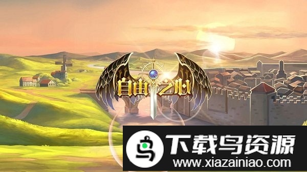 自由之心测试版最新版截图5