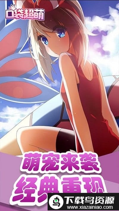 口袋超萌爽抽版bt版截图2