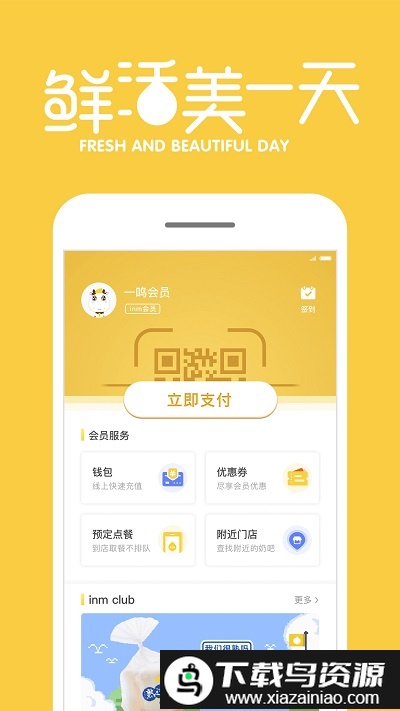 inm一鸣app(一鸣真鲜奶吧)最新版截图3