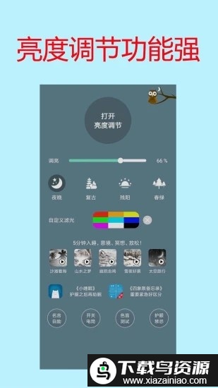 手机屏幕亮度调节护眼宝软件截图2