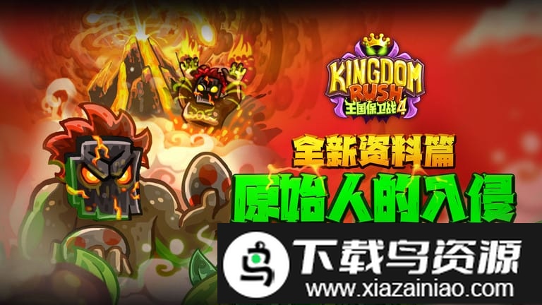 王国保卫战4b站版截图1