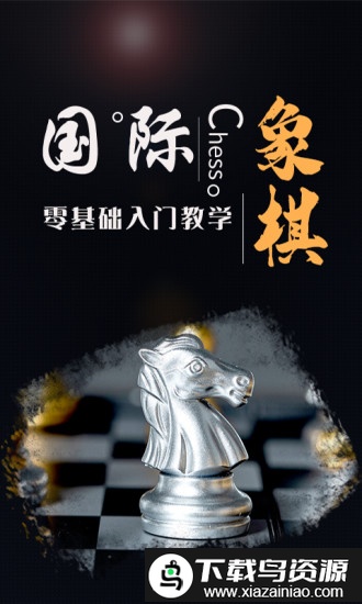 国际象棋学堂app最新版截图1