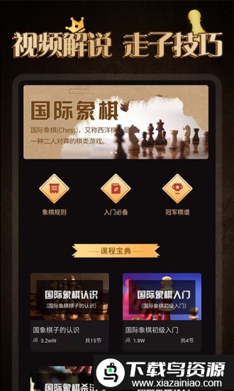 国际象棋学堂app最新版截图4