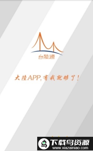 台陆通app截图1
