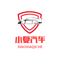 小夏汽车app最新