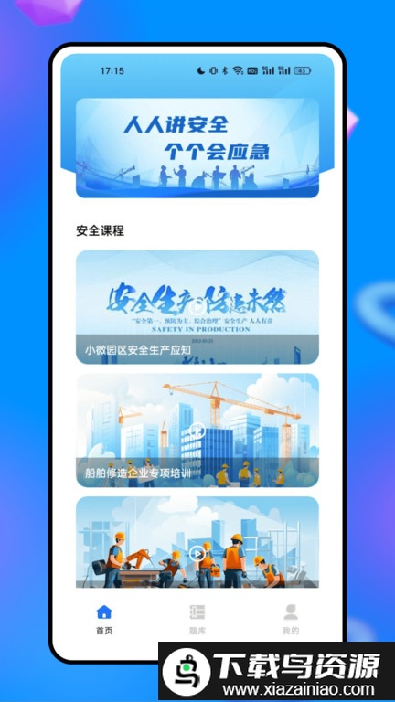 安全网络学院官方版最新版截图1