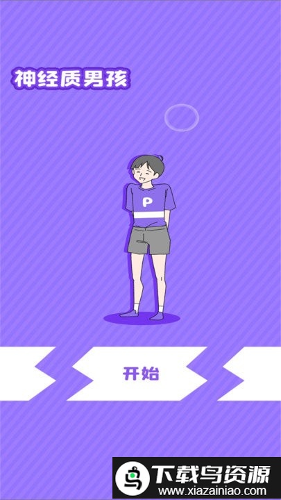 神经质男孩最新版最新版截图2