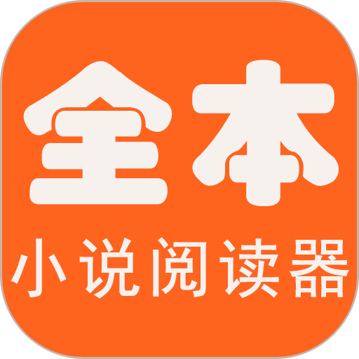 全本小说阅读器app