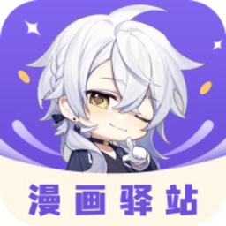 漫画驿站app