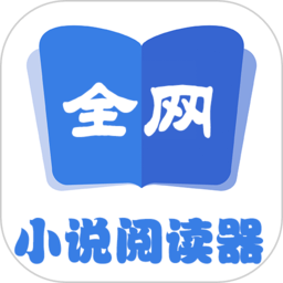 全网小说阅读器官方客户端