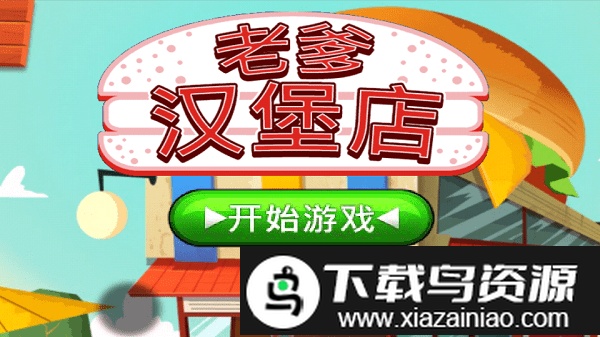 老爹汉堡店汉化版最新版截图1