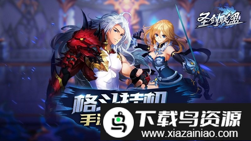 圣剑联盟最新版电视版本最新版截图4