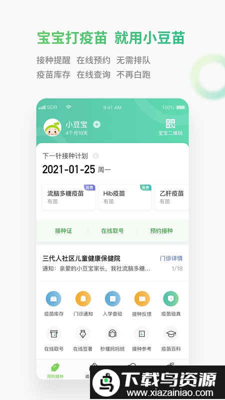 小豆苗疫苗助手官方版截图3