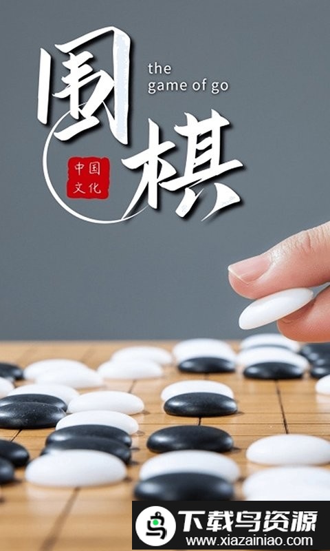 围棋双人对战app(围棋对弈)最新版截图4