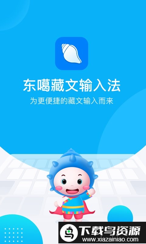 东嘎藏文输入法手机版截图5