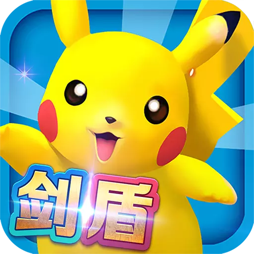 神奇宝贝剑盾游戏