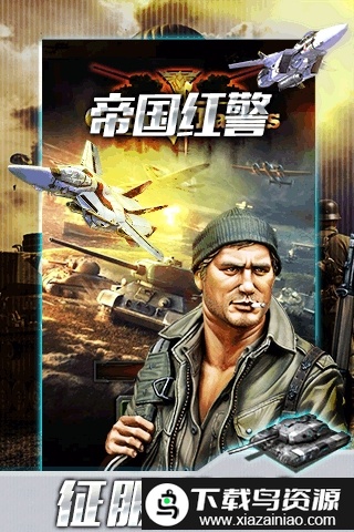 帝国红警无限金币版截图4