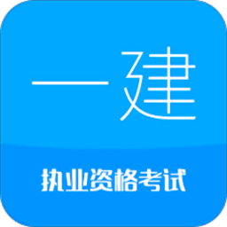 2019一级建造师app