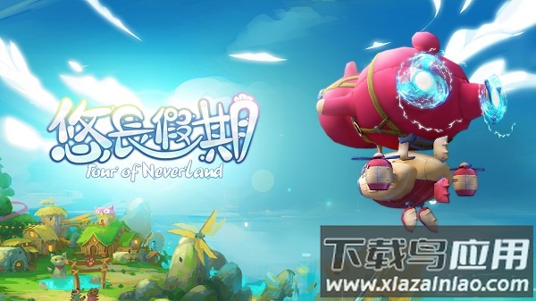 悠长假期官方正版