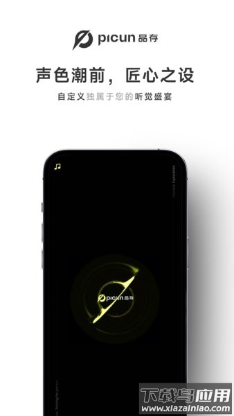 picun品存耳机软件