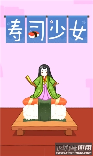 寿司少女手游