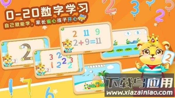 儿童学数字加减法软件